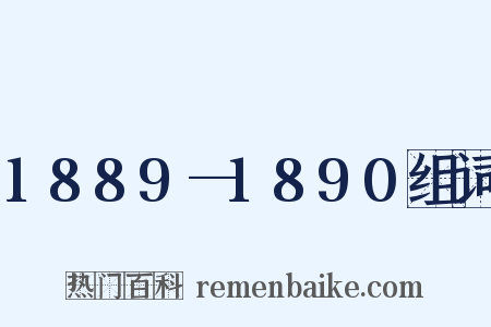 1889—1890组词是什么意思的图片